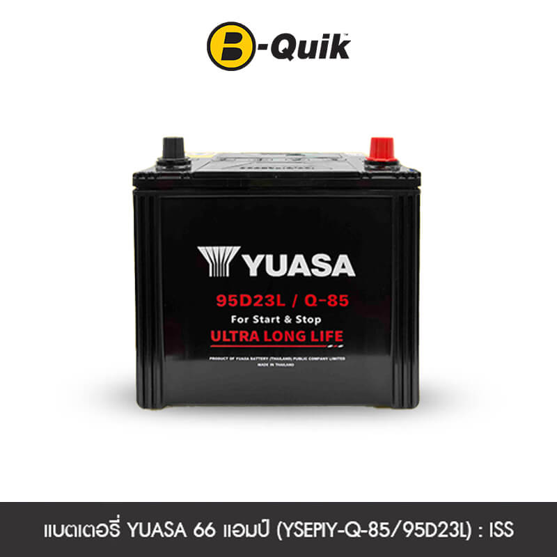 แบตเตอรี่ 66 แอมป์ YUASA (YSEPIY-Q-85/95D23L) : ISS เทิร์นแบตเตอรี่_0
